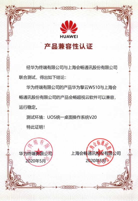 强强联合 | 会畅通讯超视云与华为终端实现兼容认证