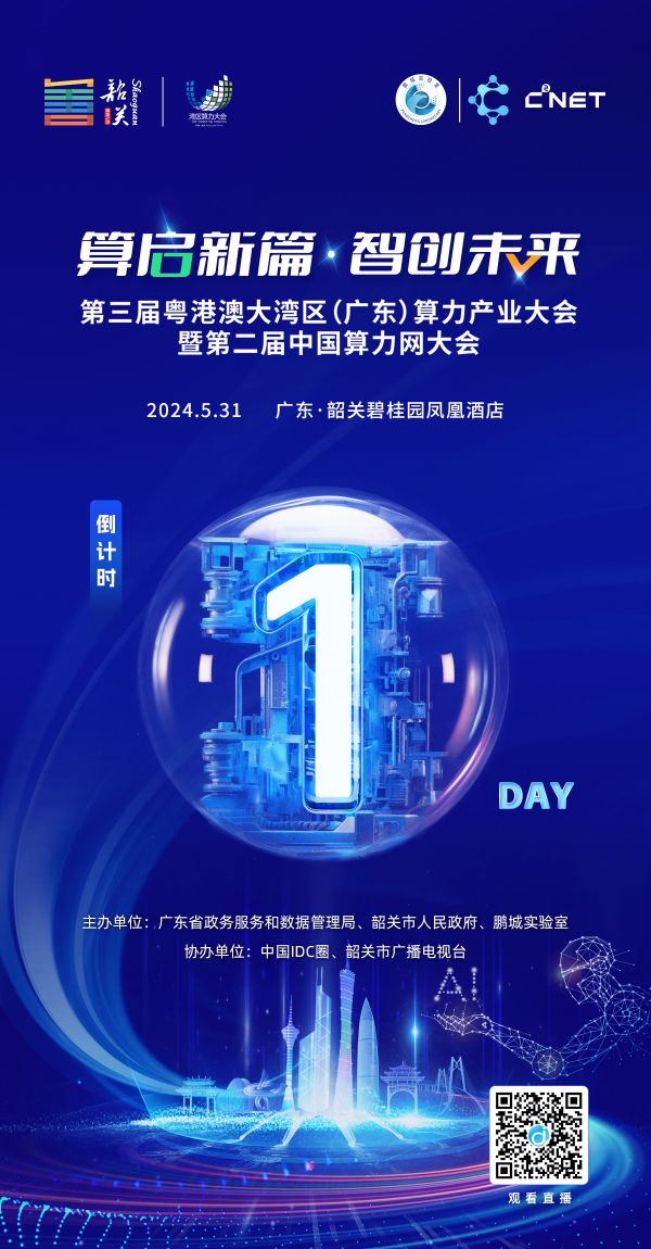 第三届粤港澳算力大会倒计时1天