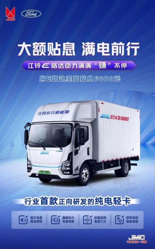 摆脱还贷压力 拥抱满电征途!江铃E路达大额贴息来袭! 摆脱还贷压力 拥抱满电征途!江铃E路达大额贴息来袭!