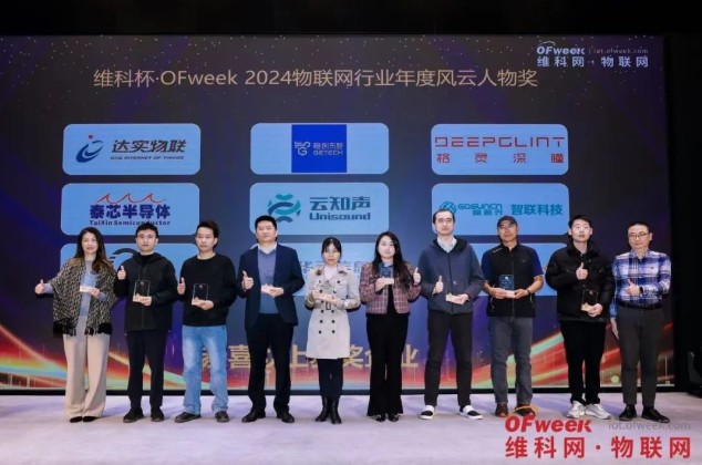 OFweek 2024 第九届物联网产业大会圆满收官! OFweek 2024 第九届物联网产业大会圆满收官!